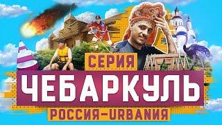 Чебаркуль | 11 серия