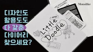 모노라이크 리틀두들 6개월 다이어리 소개 | Monolike Little Doodle 6Month Diary Introduction