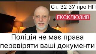 Ексклюзив: поліція не має права перевіряти ваші документи. Стаття 32 Закону про нацпол #нацпол #32