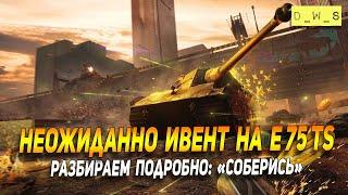 Неожиданно ивент "Соберись" - на E 75 TS в Wot Blitz | D_W_S