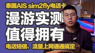 试东试西｜泰国AIS sim2fly电话卡中国漫游实测，不记名可长期持有，接打电话、收发短信、流量上网通通搞定，值得拥有。