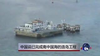 中国说已完成南中国海的造岛工程