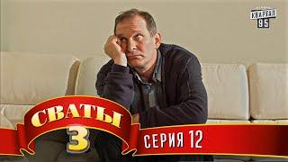 Сваты 3 (3-й сезон, 12-я серия)