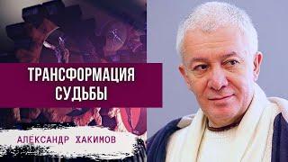 Трансформация судьбы. Александр Хакимов