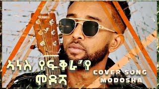 Arkan - ኣነስ የፍቅራ እየ by Amanuel Modosha - New Eritrean Cover Song 2024