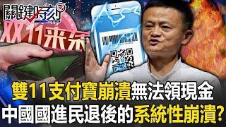 雙11最終日「支付寶崩潰」當機無法提領現金！ 中國國進民退後的「系統性崩潰」！？【關鍵時刻】20241111 5 劉寶傑 黃世聰 吳子嘉 呂國禎 林裕豐ENG SUB