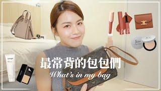 近一年最常背的包包們～What’s In My Bag【2024版】