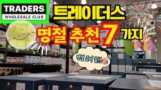 쏠쏠한 맛있는 명절준비ㅣ트레이더스 명절찐추천템7가지ㅣ블랙타이거??ㅣ파티음식ㅣ냉동식품, 고기, 안주 등.. 명절 잘 보내세요