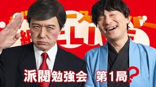 【ザ・ニュースペーパー】紙上ＬＩＶＥ・第２３回　自民刷新！派閥勉強会　第１局！？