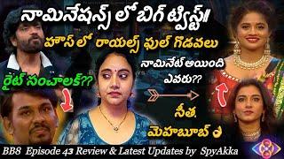 Bigg Boss Telugu 8 Episode 43 Review & Nominations Updates By Spy Akka #biggbosstelugu8 #starmaa