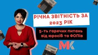 Річна звітність за 2023 рік: 5-ть гарячих питань від юросіб та ФОПів у випуску №333 Ранкової Кави