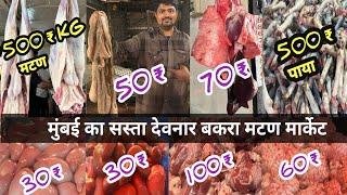 Deonar Bakra Mandi 2025 | Govandi Mutton Market | Govandi Kena Bakra Mutton Market