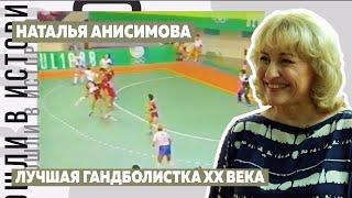 Наталья Анисимова. Лучшая гандболистка XX века!