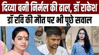 Divya Maderna बनी Nirmal Choudhary की ढाल, डॉ Rakesh Bishnoi, डॉ रवि की मौत पर भी पूछे सवाल | TFI