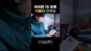 세계최초 택배차 아이폰 15 프로 언박싱 #아이폰15pro