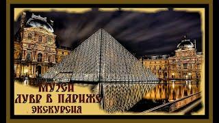 МУЗЕЙ ЛУВР В ПАРИЖЕ.Экскурсия.THE LOUVRE MUSEUM IN PARIS.Excursion.#история#лувр#экскурсия#париж#