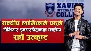 सन्दीप लामिछाने पढ्ने जेभियर इन्टरनेशनल कलेज सधैं उत्कृष्ट । Xavier International college