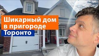 Риелтор показывает дом в пригороде Торонто. Город Stouffville, Ontario