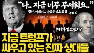 일반인들은 모르는 트럼프의 진짜 싸움 l 중국보다 훨씬 더 강하고 무서운 상대
