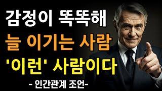 감정이 똑똑한 사람 특징 | 인간관계 지혜 | 명언 | 철학 | 오디오북