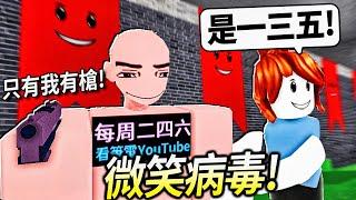 ROBLOX 微笑感染！碰到白色的病毒就會變殭屍！我買槍可以活下來嗎!?【Infectious Smile - 有感筆電】