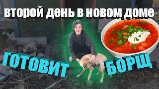 ВТОРОЙ ДЕНЬ В НОВОМ ДОМЕ // ГОТОВИТ БОРЩ