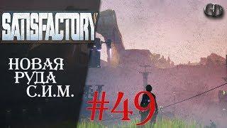 Satisfactory #49 ► Новая руда СИМ