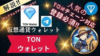 【仮想通貨ウォレット】解説‼TONウォレットとは？～人気のTONチェーン対応テレグラムウォレット‼～