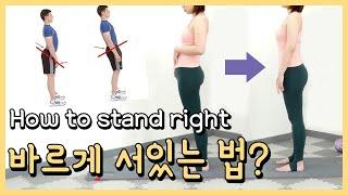 [Eng] 바르게 서있는 자세 | How to stand right  은별 필라테스 | silver star pilates