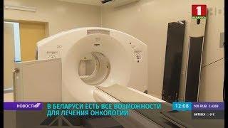 В Беларуси есть все возможности для лечения рака