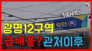 관리처분인가승인! 이후에 광명뉴타운 12구역은..