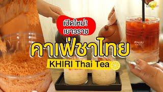 ที่หนึ่งคาเฟ่ชาไทย เปิดใหม่เยาวราช Khiri Thai Tea l เปรี้ยวปากรีวิว