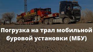 Погрузка на трал мобильной буровой установки (МБУ) для дальнейшей транспортировки в пункт назначения