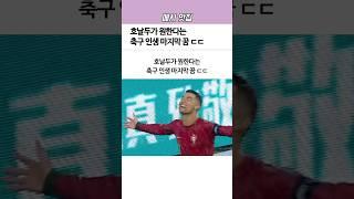 호날두가 원한다는 ‘축구’ 인생 마지막 꿈ㄷㄷ