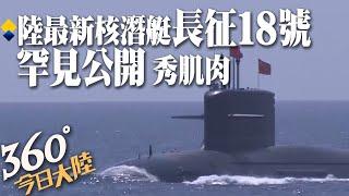 罕見公開!陸最新戰略核潛艇「長征18號」南海軍演亮相!「巨浪-3」射程超過1.1萬公里涵蓋北美【360°今日大陸】 20220930@全球大視野Global_Vision