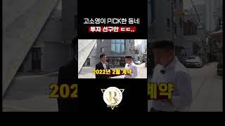 미래를 예지한 고소영의 송정동 매입사례