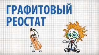 Графитовый реостат - опыт из третьей книги "Простая наука"