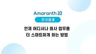 [Amaranth10] 전자결재 방법