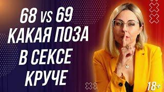 18+ 69 vs 68 - КАКАЯ ПОЗА КРУЧЕ В ПОСТЕЛИ