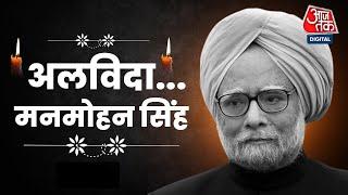 Manmohan Singh death live updates: नम आंखों से देश दे रहा मनमोहन सिंह को श्रद्धांजलि | AajTak Hindi