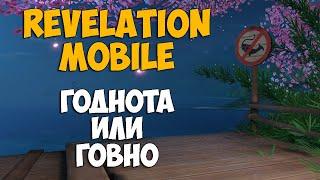 ОБЗОР Revelation Mobile - Самая красивая ММОРПГ или опять ГОВНО? (Revelation M)