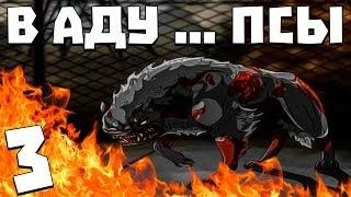 S.T.A.L.K.E.R. В Аду ... Псы #3. Око Вельзевула