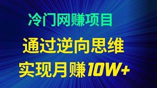 冷门网赚项目，用逆向思维和信息查，实现被动收入10W+，适合有时间并且善于思考的人的赚钱项目！