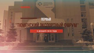 Первый "Тюменский Экспортный Форум". Отчетный видеоролик