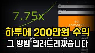 그래프게임 하루에 200만원 이렇게 벌어갑니다 #그래프게임 #그래프게임배팅법