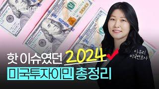 2024 미국투자이민 트렌드 총정리