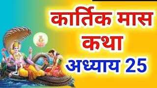 कार्तिक मास कथा - अध्याय 25 || Kartik Maas Ki Katha Day25 || kartik mahatmya adhyay 25