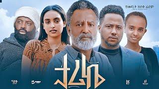 ታሪኬ Ethiopian Movie  TARIKE | Full Length Ethiopian Film 2024 | Amharic Movies | Haya Hulet