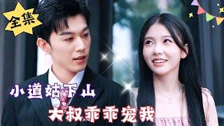 [MULTI SUB]【完整版】小师妹下山，师兄争先求娶……#腹黑#甜宠 | 心动短剧社