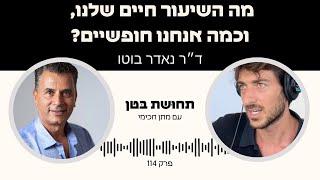 פרק 114: ד״ר נאדר בוטו - מה השיעור חיים שלנו, וכמה אנחנו חופשיים?